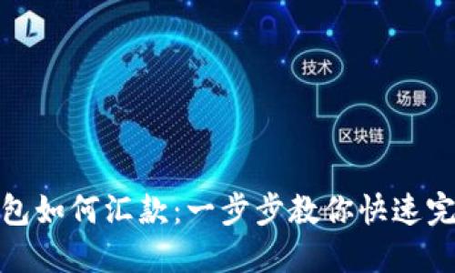 小狐钱包如何汇款：一步步教你快速完成转账