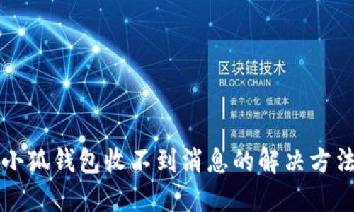 小狐钱包收不到消息的解决方法