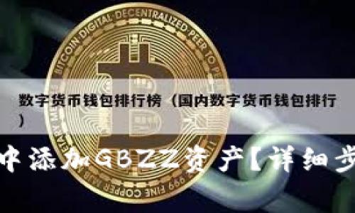 : 如何在小狐钱包中添加GBZZ资产？详细步骤与常见问题解答