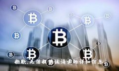 抱歉，无法提供该请求的