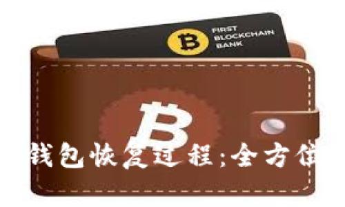 数字钱包恢复过程：全方位指南
