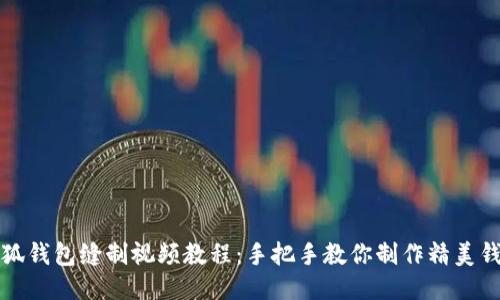 小狐钱包缝制视频教程：手把手教你制作精美钱包