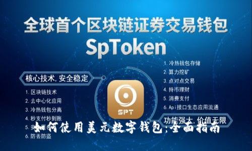 如何使用美元数字钱包：全面指南