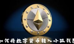如何将数字货币转入小狐