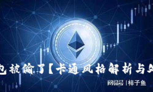 小狐钱包被偷了？卡通风格解析与处理办法