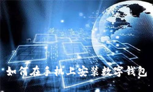 如何在手机上安装数字钱包