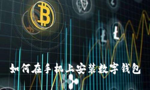 如何在手机上安装数字钱包