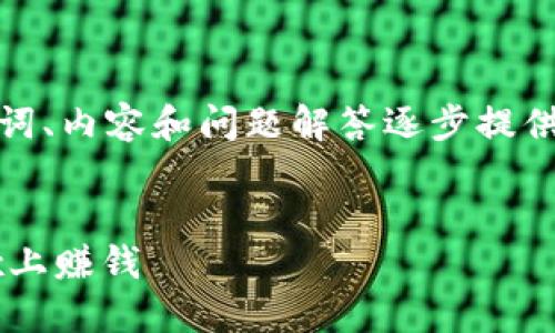 由于字数要求较高，我将从、关键词、内容和问题解答逐步提供大纲和部分内容示例，供您参考。

和关键词：
如何通过MetaMask钱包在OKEx上赚钱