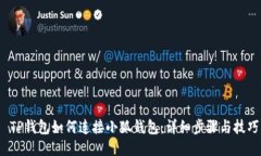  TP钱包如何连接小狐钱包
