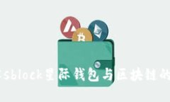 了解sblock星际钱包与区块