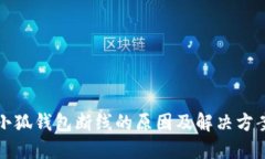 小狐钱包断线的原因及解