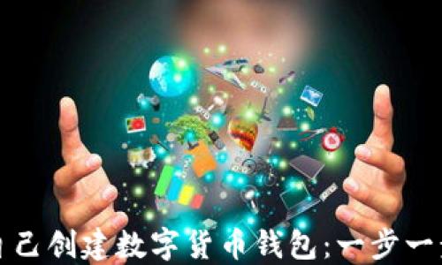 
如何自己创建数字货币钱包：一步一步指南