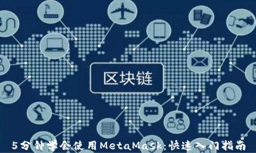 
5分钟学会使用MetaMask：快速入门指南