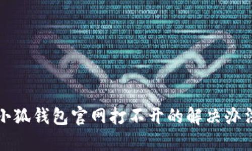 小狐钱包官网打不开的解决办法