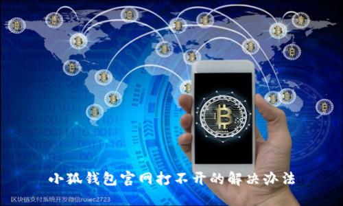 小狐钱包官网打不开的解决办法