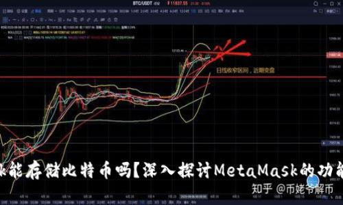 MetaMask能存储比特币吗？深入探讨MetaMask的功能和局限性