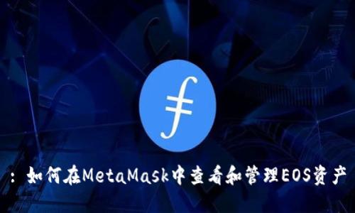 : 如何在MetaMask中查看和管理EOS资产