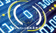 MetaMask实现原理详解