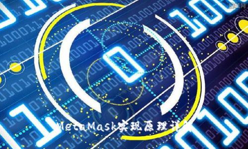 MetaMask实现原理详解