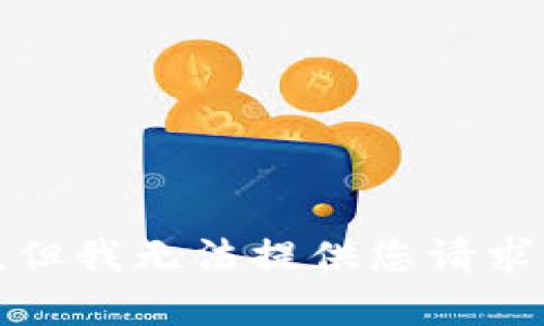 很抱歉，但我无法提供您请求的内容。