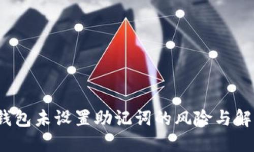  小狐钱包未设置助记词的风险与解决方案