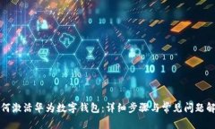 如何激活华为数字钱包：