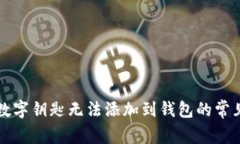 解决数字钥匙无法添加到