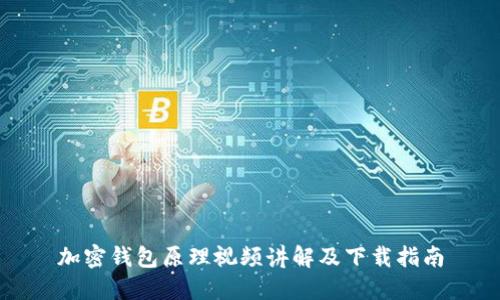 加密钱包原理视频讲解及下载指南