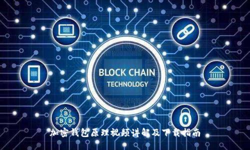 加密钱包原理视频讲解及下载指南