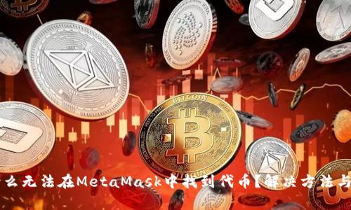 为什么无法在MetaMask中找到代币？解决方法与分析