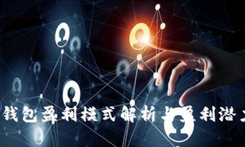  小狐钱包盈利模式解析与盈利潜力评估