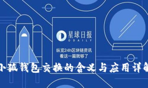 小狐钱包交换的含义与应用详解