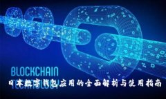日本数字钱包应用的全面