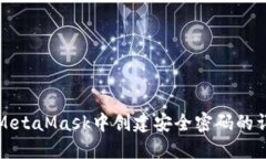 如何在MetaMask中创建安全密