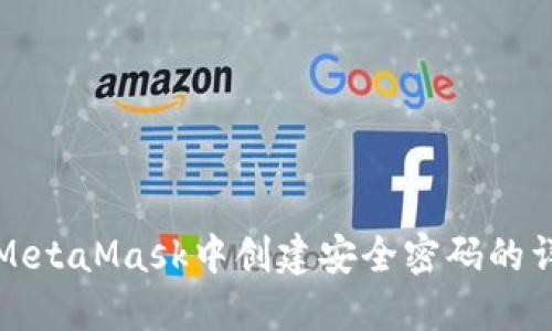 如何在MetaMask中创建安全密码的详细指南