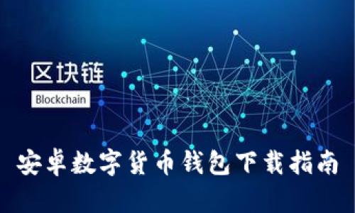 安卓数字货币钱包下载指南