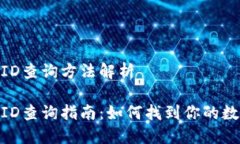 数字钱包ID查询方法解析数字钱包ID查询指南：如