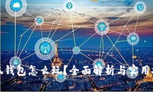 小狐钱包怎么玩？全面解析与实用技巧