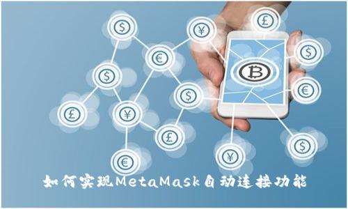 如何实现MetaMask自动连接功能