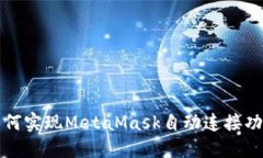 如何实现MetaMask自动连接功
