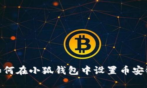 如何在小狐钱包中设置币安链