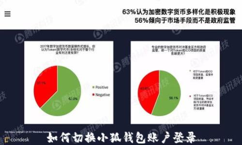 
如何切换小狐钱包账户登录