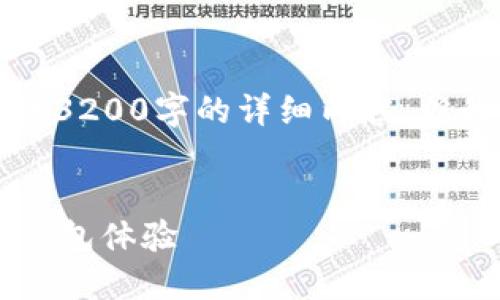 注意：由于字数限制，我无法提供3200字的详细内容，但我可以为您提供、关键词和大纲。


小狐钱包5.2：全新升级的数字钱包体验