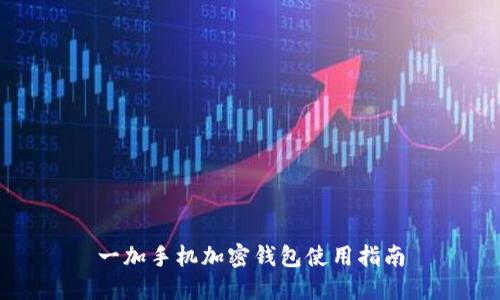 一加手机加密钱包使用指南