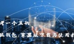 思考一个且的小狐钱包：