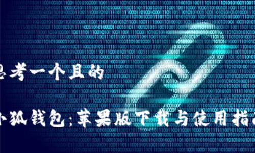 思考一个且的

小狐钱包：苹果版下载与使用指南