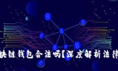 : 国内做区块链钱包合法吗？深度解析法律与市场