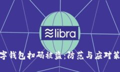 数字钱包扫码被盗：防范与应对策略