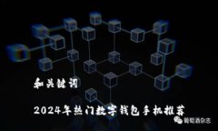 和关键词2024年热门数字钱包手机推荐