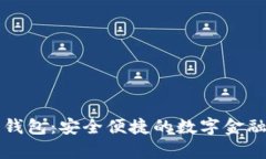 乐存数字钱包：安全便捷的数字金融管理工具